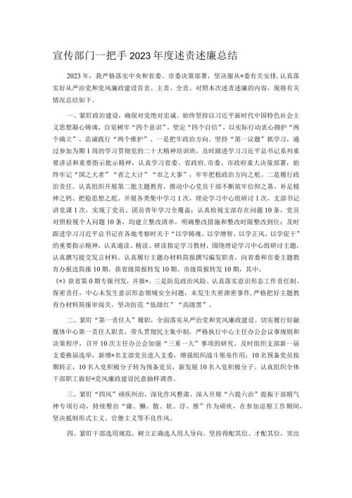 宣传部门一把手2023述责述廉总结.docx