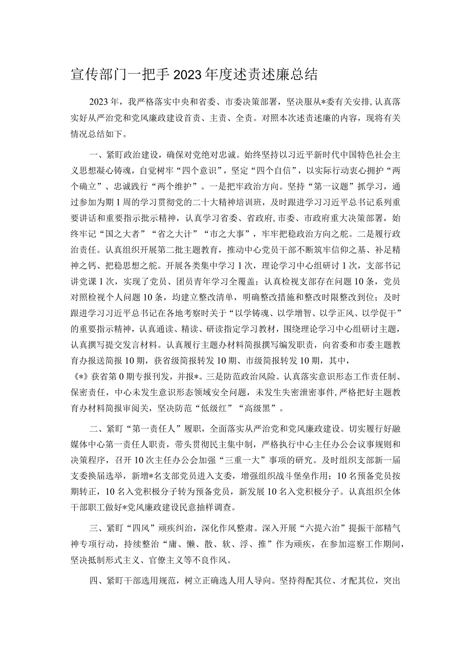 宣传部门一把手2023述责述廉总结.docx_第1页