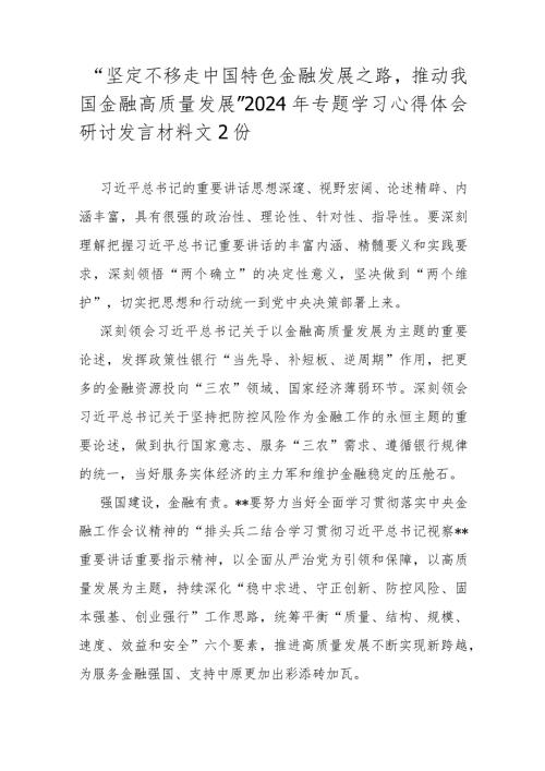 “坚定不移走中国特色金融发展之路推动我国金融高质量发展”2024年专题学习心得体会研讨发言材料文2份.docx