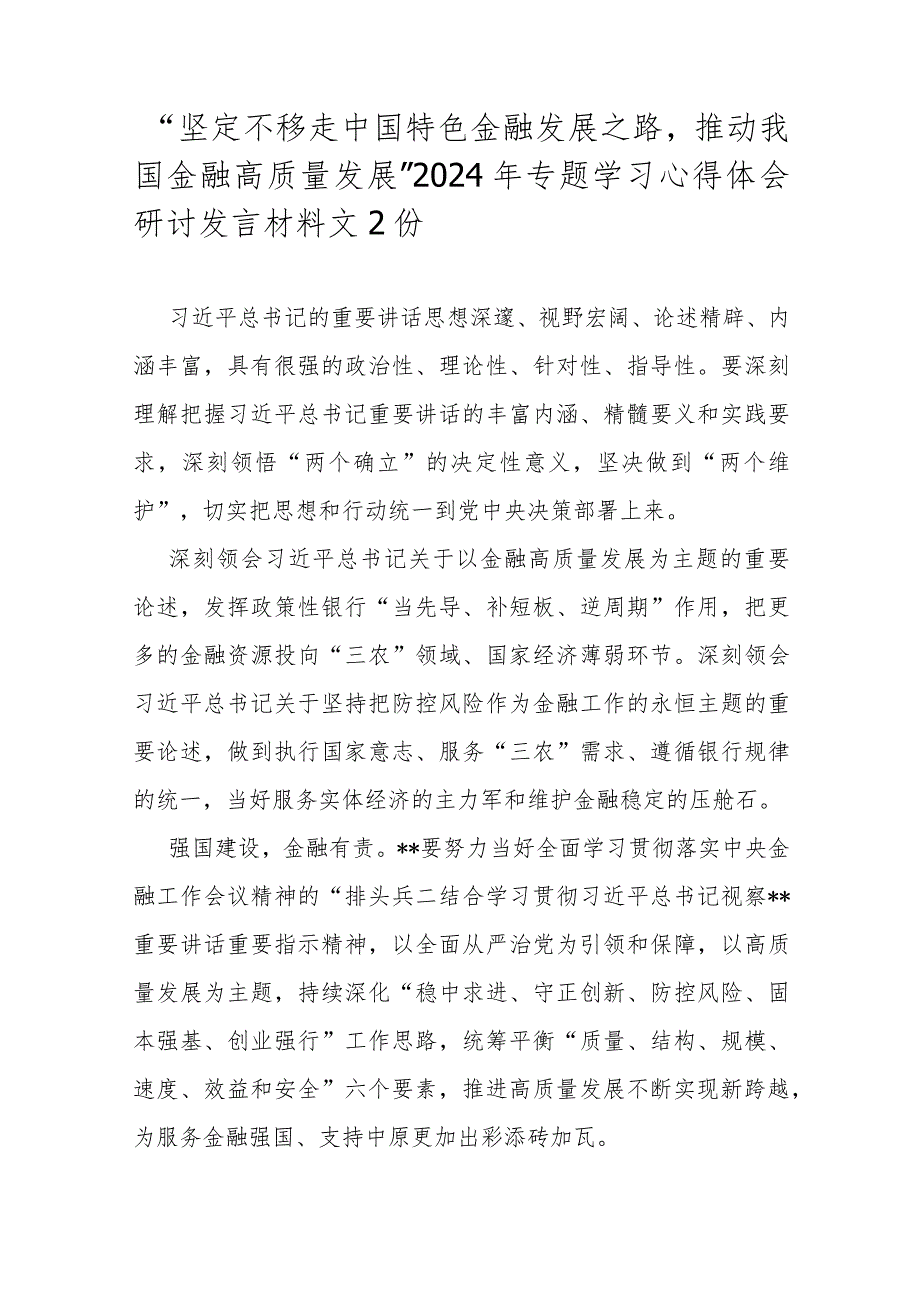 “坚定不移走中国特色金融发展之路推动我国金融高质量发展”2024年专题学习心得体会研讨发言材料文2份.docx_第1页