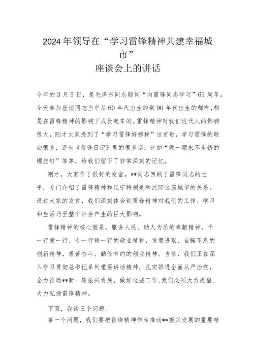 2024年领导在“学习雷锋精神共建幸福城市”座谈会上的讲话(1).docx