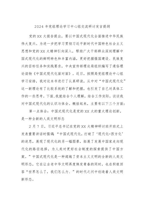 2024年党组理论学习中心组交流研讨发言提纲.docx
