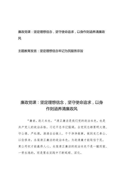 廉政党课：坚定理想信念坚守使命追求以身作则涵养清廉政风+主题教育发言：坚定理想信念牢记为民服务宗旨.docx