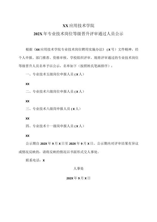 XX应用技术学院202X年专业技术岗位等级晋升评审通过人员公示（2024年）.docx