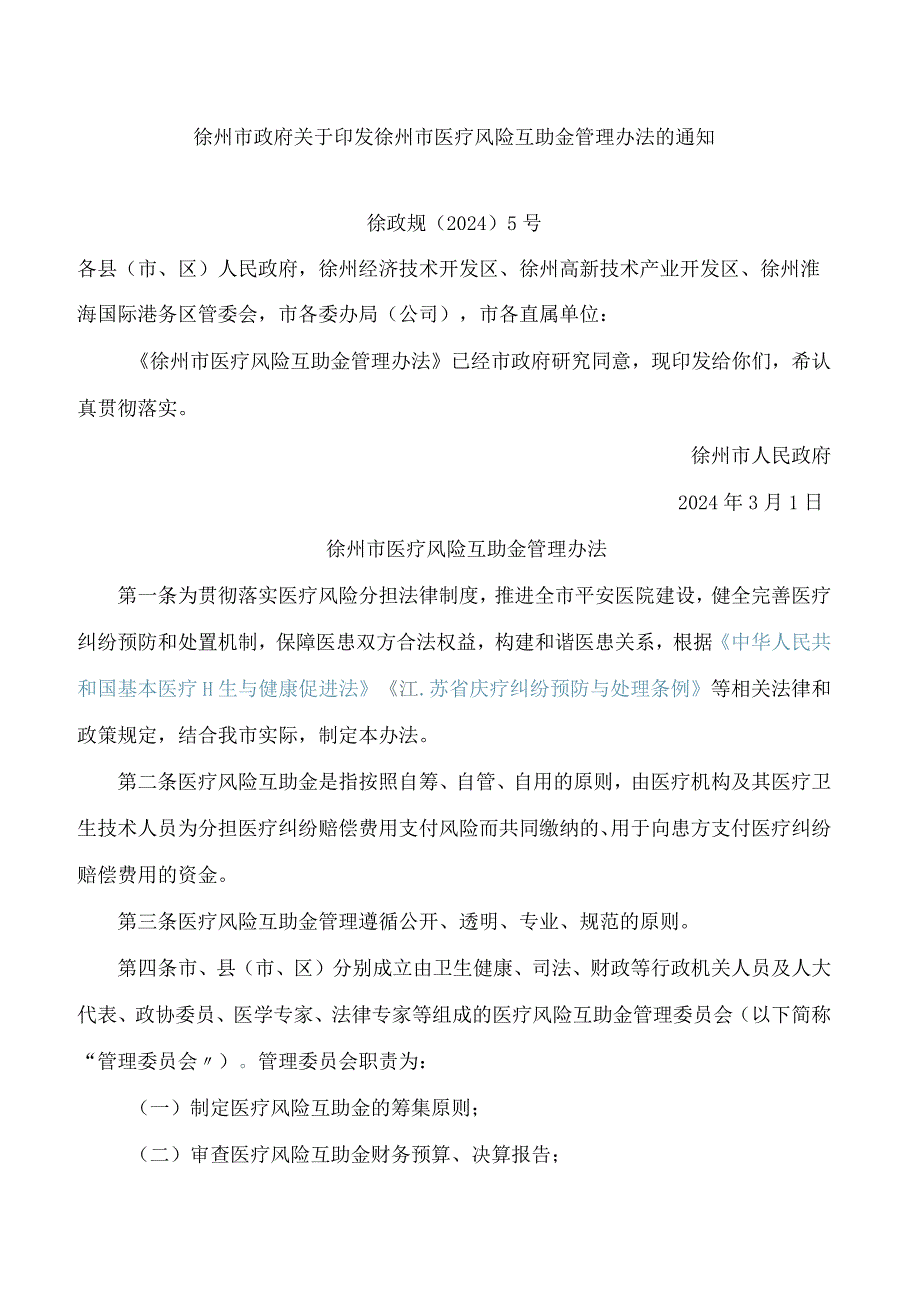 徐州市政府关于印发徐州市医疗风险互助金管理办法的通知.docx_第1页