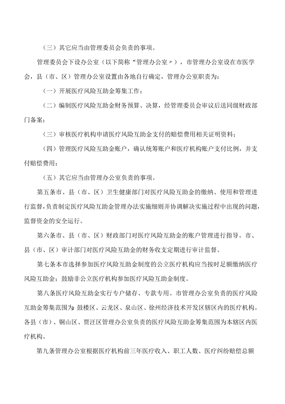 徐州市政府关于印发徐州市医疗风险互助金管理办法的通知.docx_第2页
