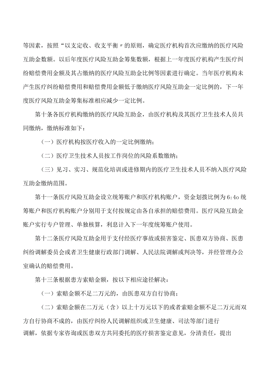 徐州市政府关于印发徐州市医疗风险互助金管理办法的通知.docx_第3页