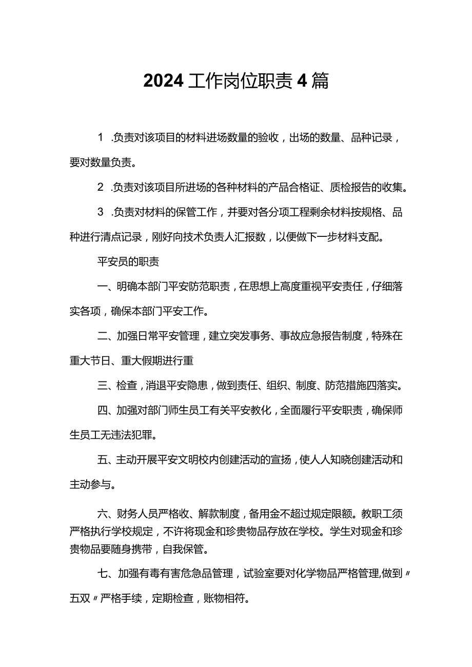 2024工作岗位职责4篇.docx_第1页