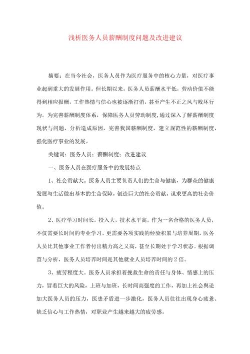 浅析医务人员薪酬制度问题及改进建议.docx