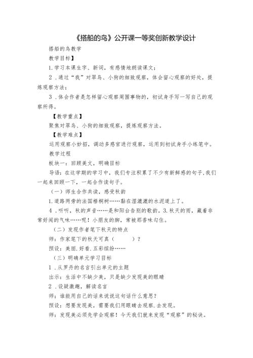 《搭船的鸟》公开课一等奖创新教学设计35.docx