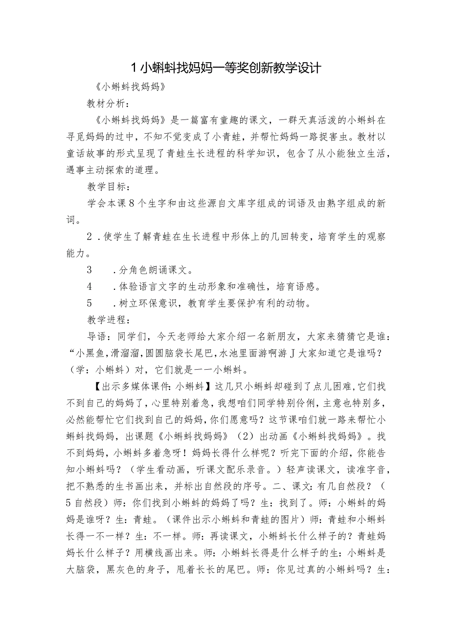 1小蝌蚪找妈妈 一等奖创新教学设计2.docx_第1页
