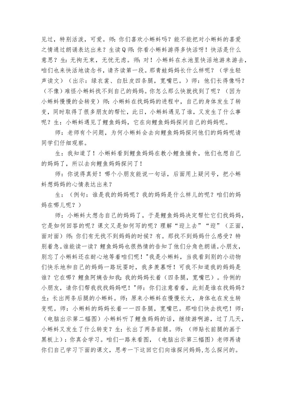 1小蝌蚪找妈妈 一等奖创新教学设计2.docx_第2页