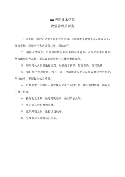 XX应用技术学院食堂管理员职责（2024年）.docx