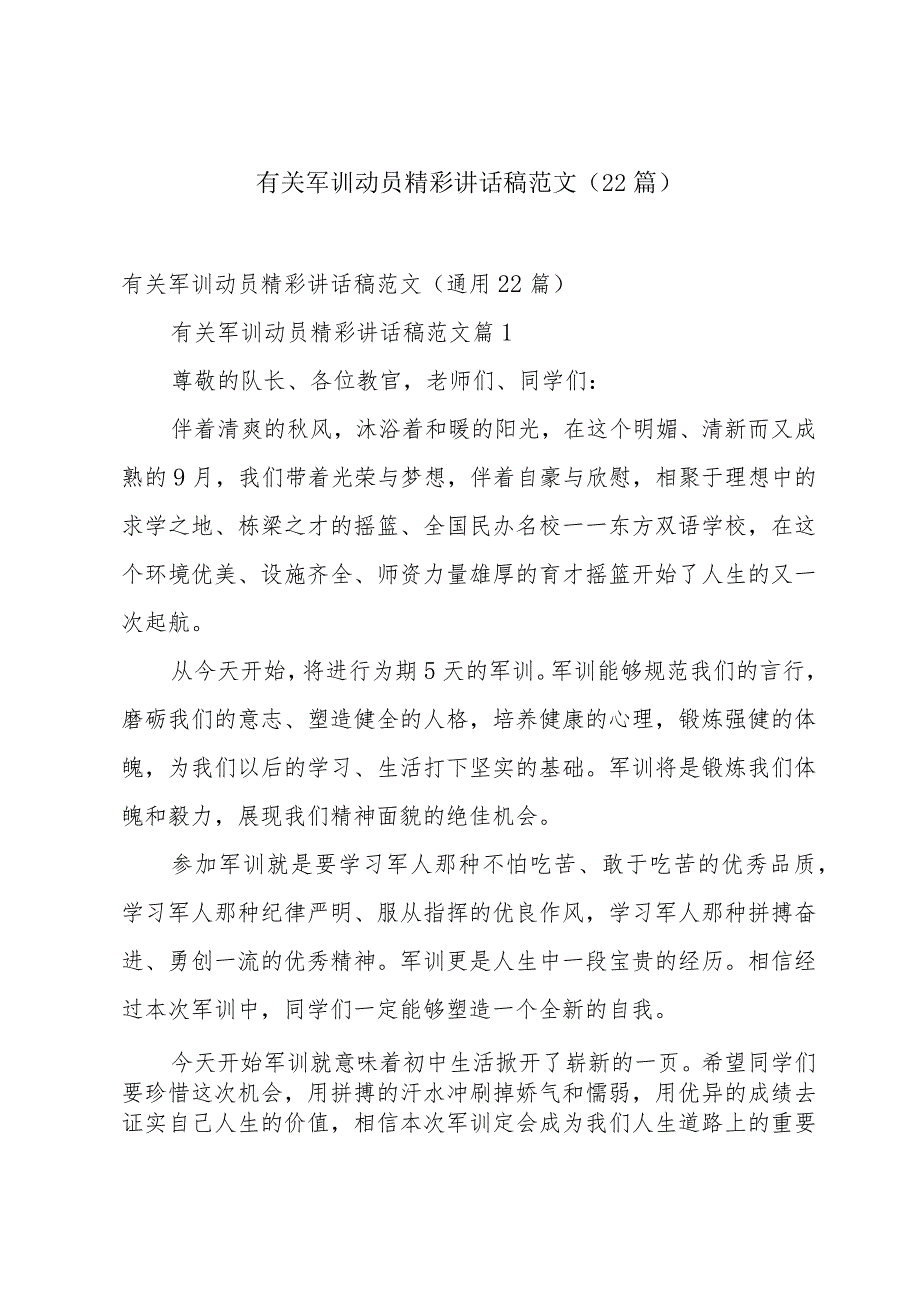 有关军训动员精彩讲话稿范文（22篇）.docx_第1页