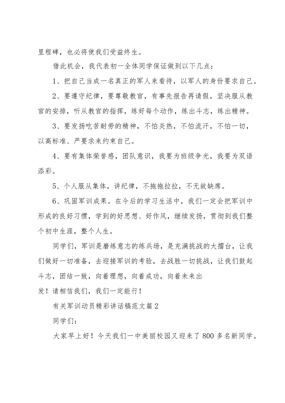 有关军训动员精彩讲话稿范文（22篇）.docx_第2页