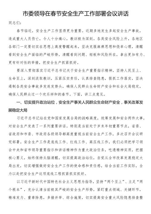 市委领导在节安全生产工作部署会议讲话.docx