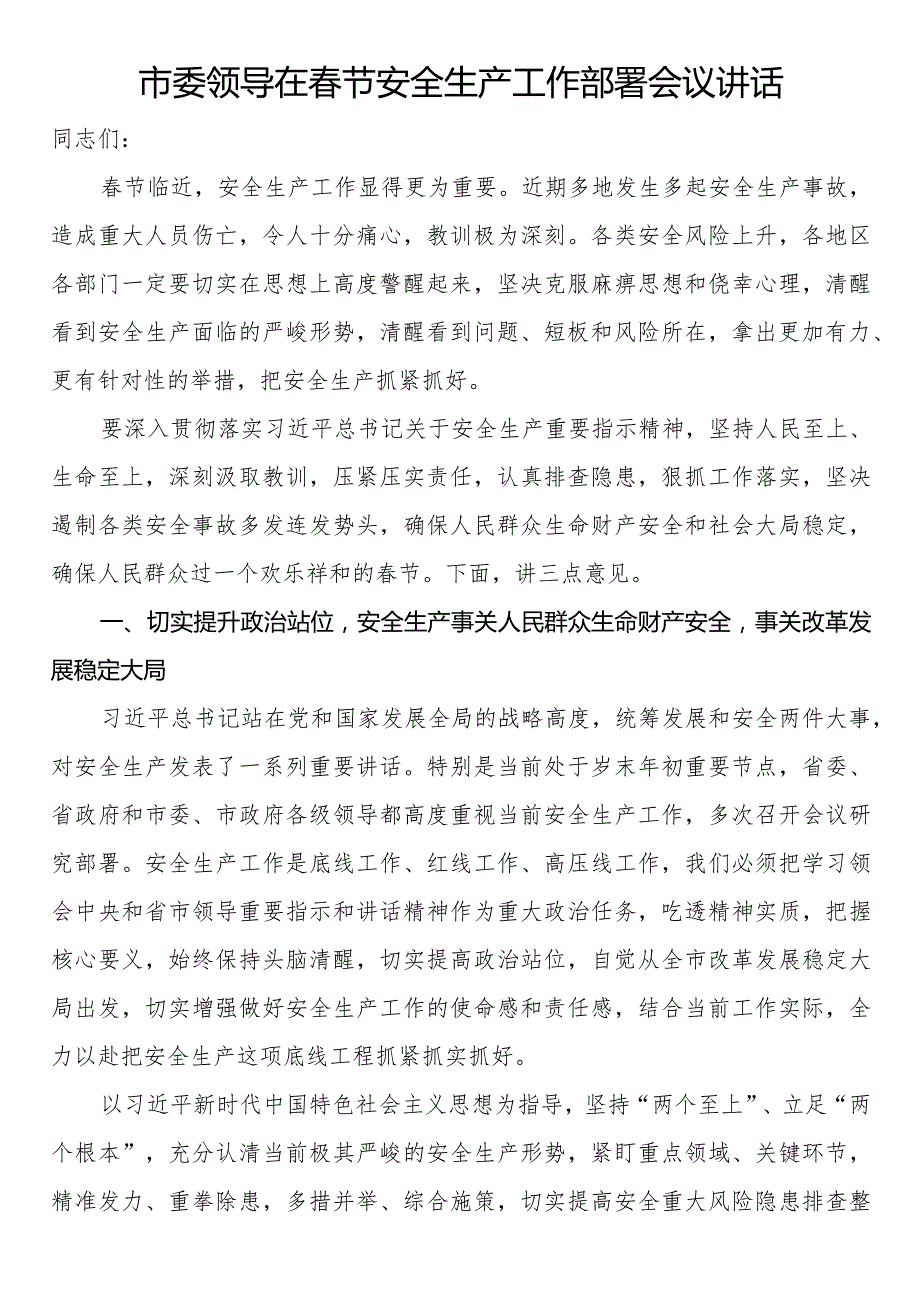 市委领导在节安全生产工作部署会议讲话.docx_第1页