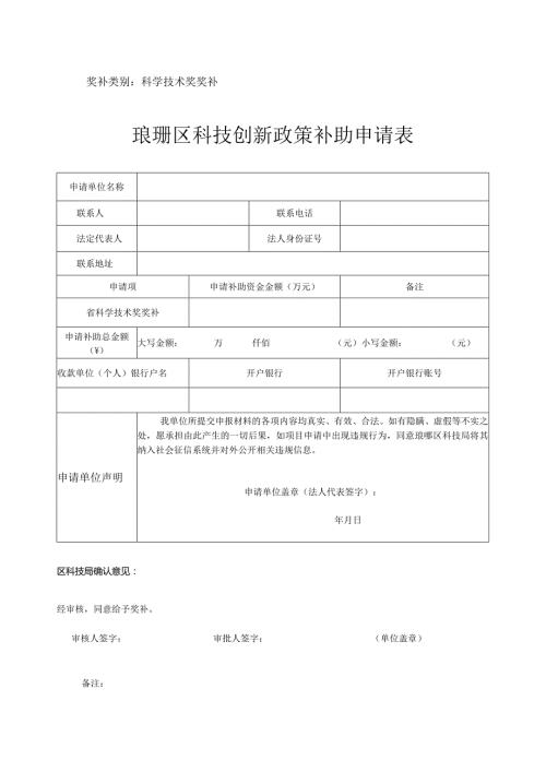 琅琊区科技创新政策补助申请表.docx