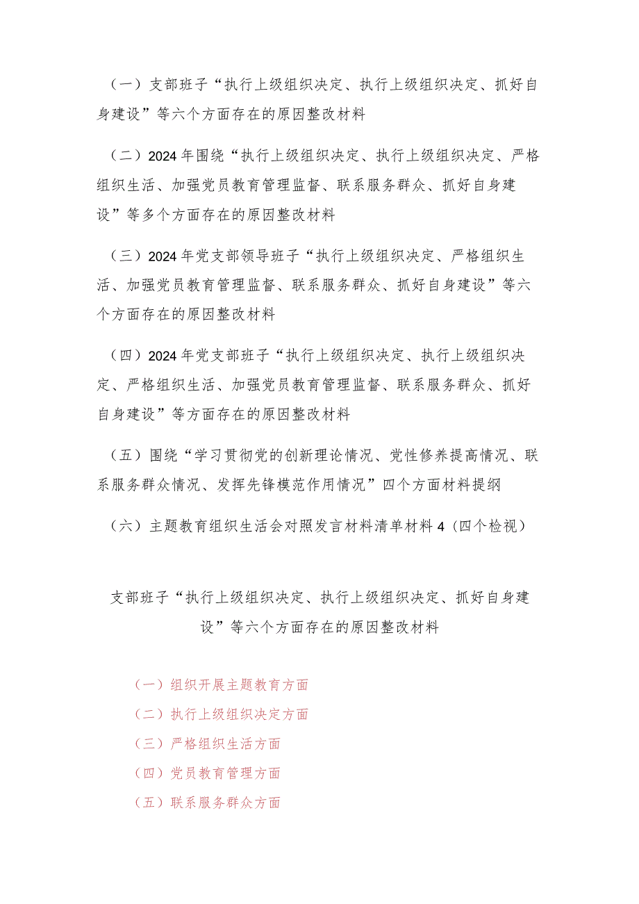 （6篇范文）支部班子“执行上级组织决定、执行上级组织决定、抓好自身建设”等六个方面存在的原因整改材料.docx_第1页