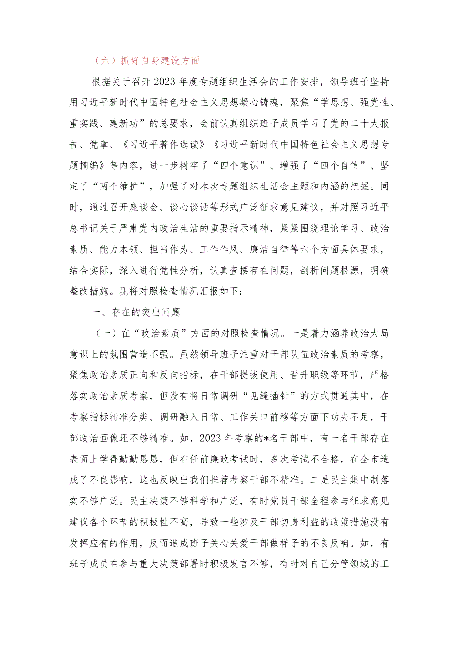 （6篇范文）支部班子“执行上级组织决定、执行上级组织决定、抓好自身建设”等六个方面存在的原因整改材料.docx_第2页