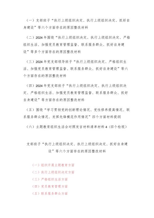 （6篇范文）支部班子“执行上级组织决定、执行上级组织决定、抓好自身建设”等六个方面存在的原因整改材料.docx
