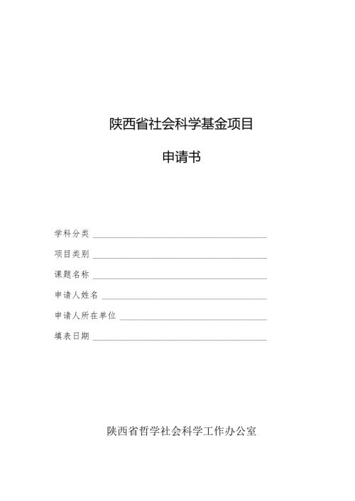 陕西省社会科学基金项目申请书.docx