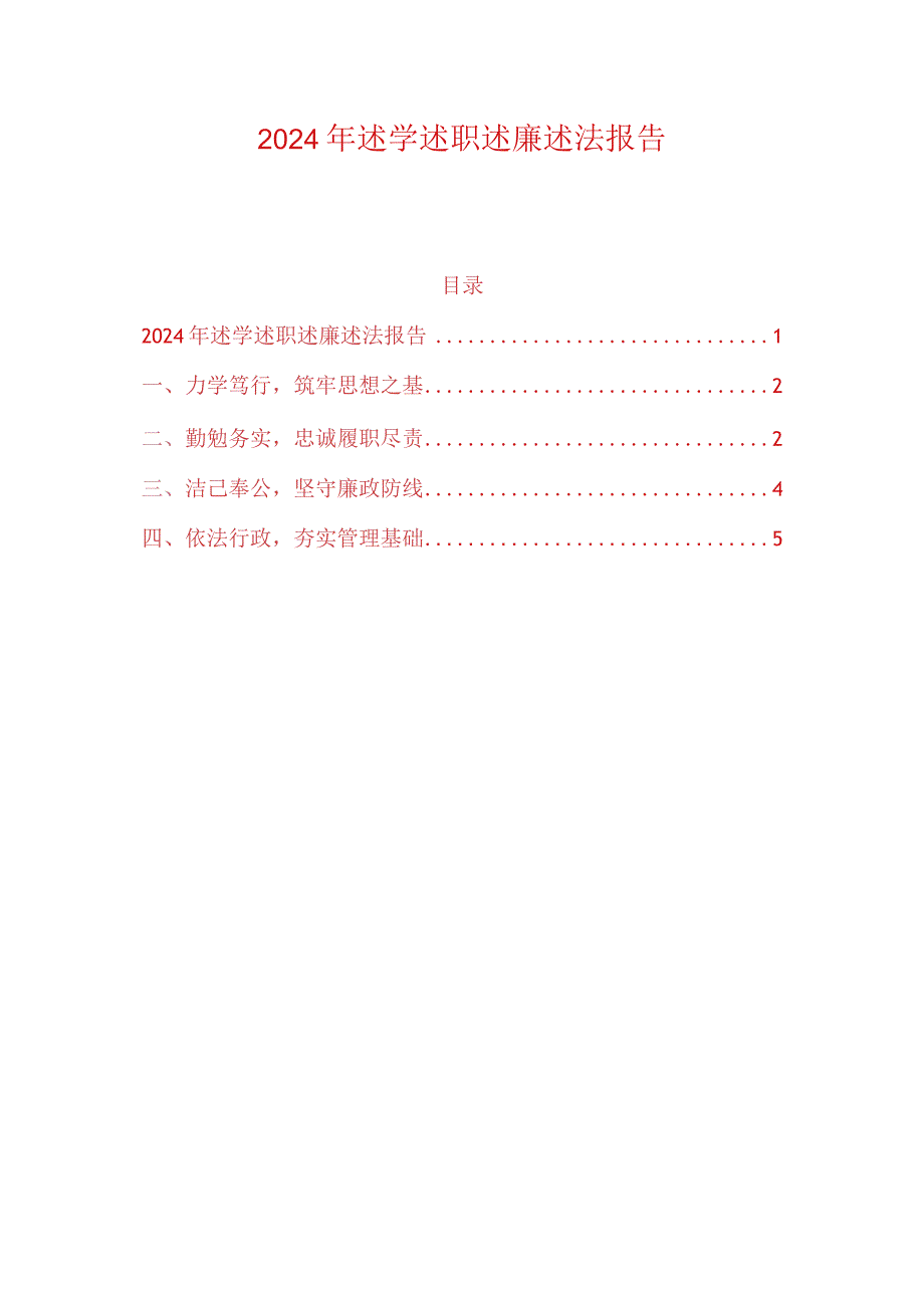 2024年述学述职述廉述法报告.docx_第1页