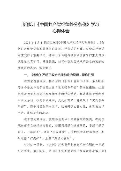 纪检干部学习2024新修订中国共产党纪律处分条例的心得体会二十篇.docx