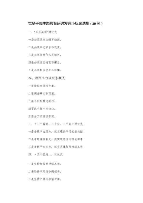 党员干部主题教育研讨发言小标题选集（30例）.docx