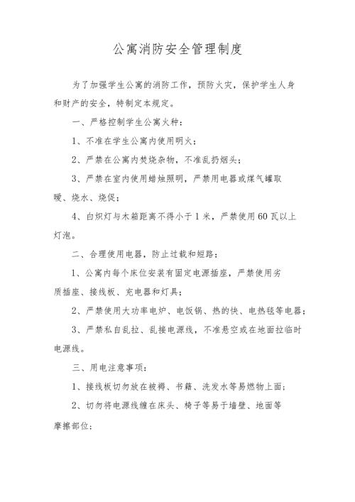 公寓消防安全管理制度.docx