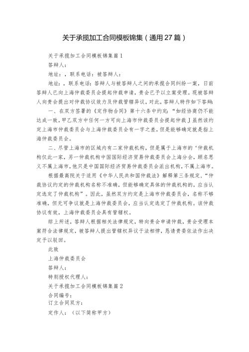 关于承揽加工合同模板锦集（通用27篇）.docx