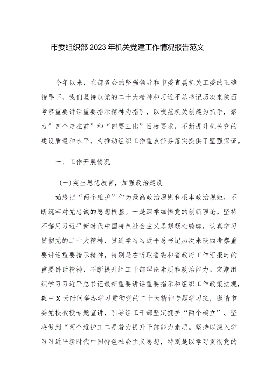市委组织部2023年机关党建工作情况报告范文.docx_第1页