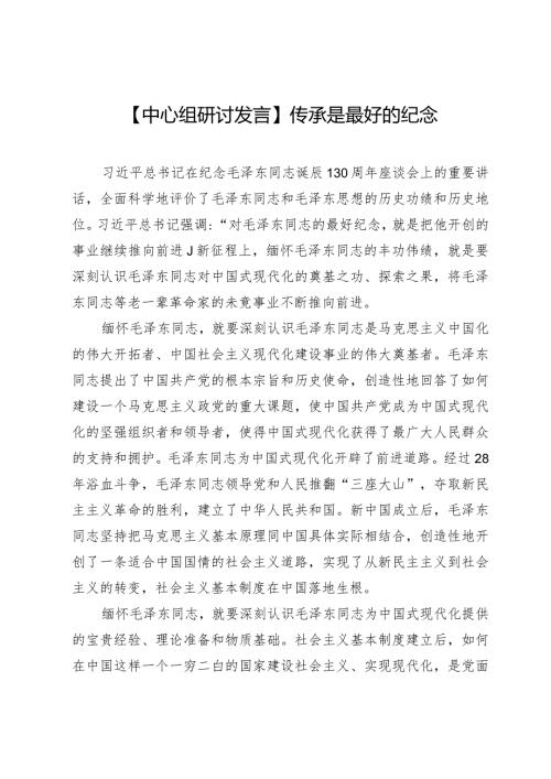 【中心组研讨发言】传承是最好的纪念.docx