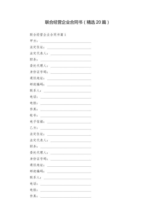 联合经营企业合同书（精选20篇）.docx