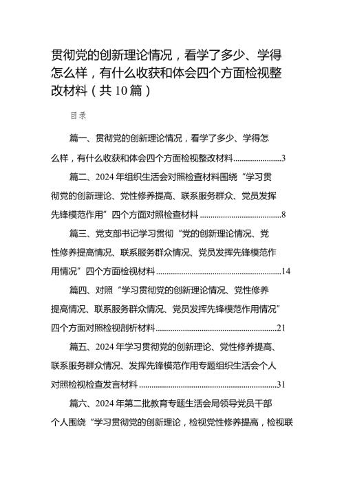 贯彻党的创新理论情况看学了多少、学得怎么样有什么收获和体会四个方面检视整改材料【10篇精选】供参考.docx