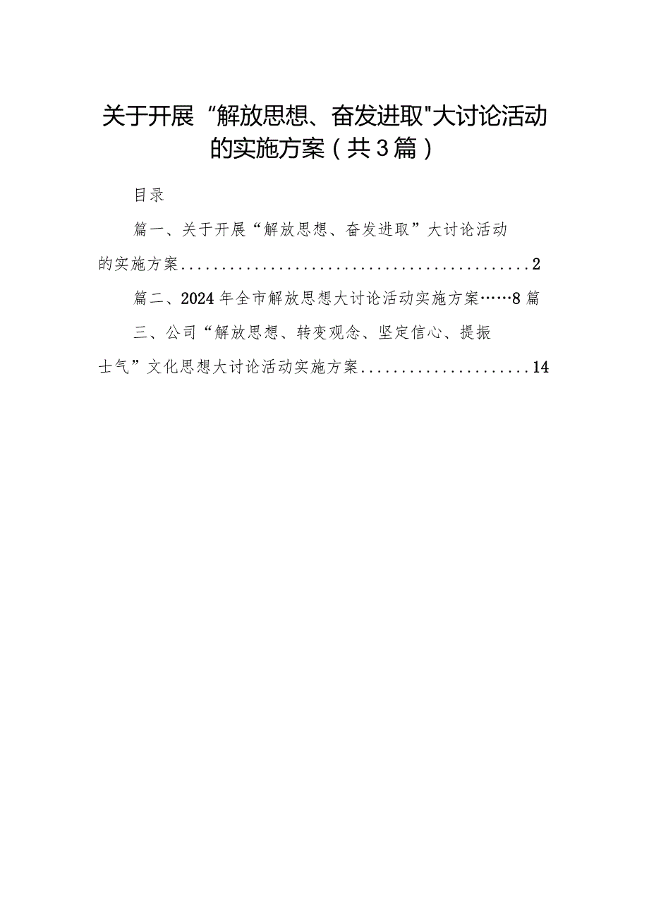 关于开展“解放思想、奋发进取”大讨论活动的实施方案3篇（详细版）.docx_第1页