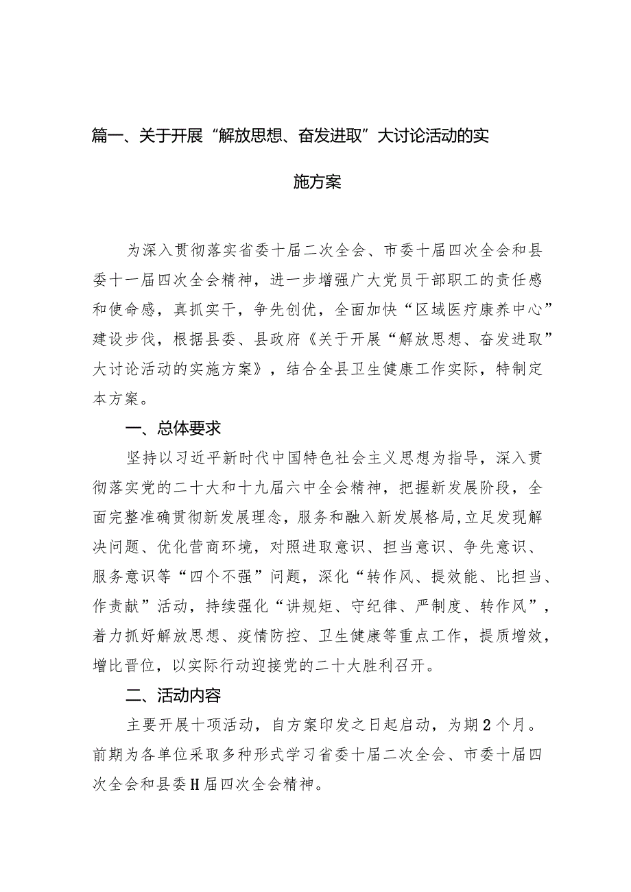 关于开展“解放思想、奋发进取”大讨论活动的实施方案3篇（详细版）.docx_第2页