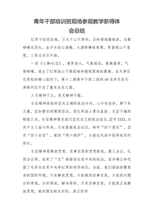 青年干部培训班现场参观教学新得体会总结.docx