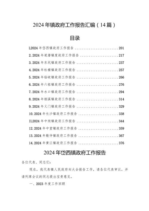 2024年镇政府工作报告汇编（14篇）.docx