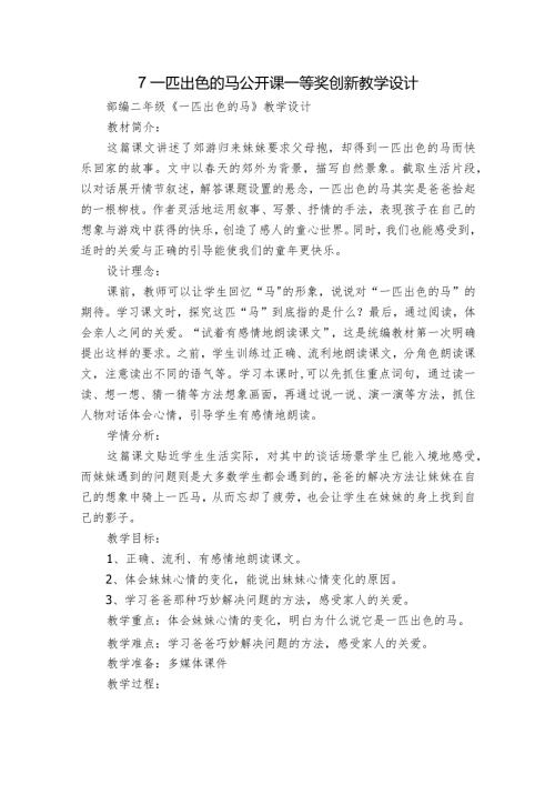 7 一匹出色的马 公开课一等奖创新教学设计1.docx