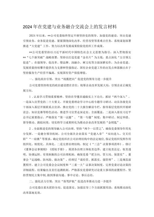 2024年在党建与业务融合交流会上的发言材料.docx