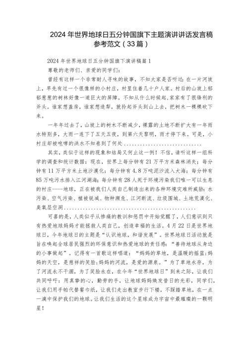 2024年世界地球日五分钟国旗下主题演讲讲话发言稿参考范文（33篇）.docx