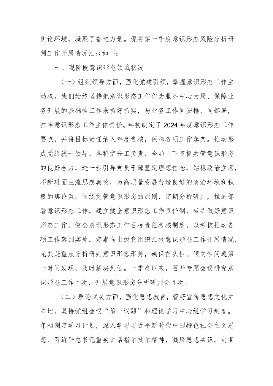 2024年第一季度意识形态分析研判情况报告2篇.docx_第2页