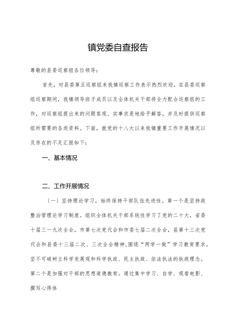 镇党委自查报告.docx_第1页