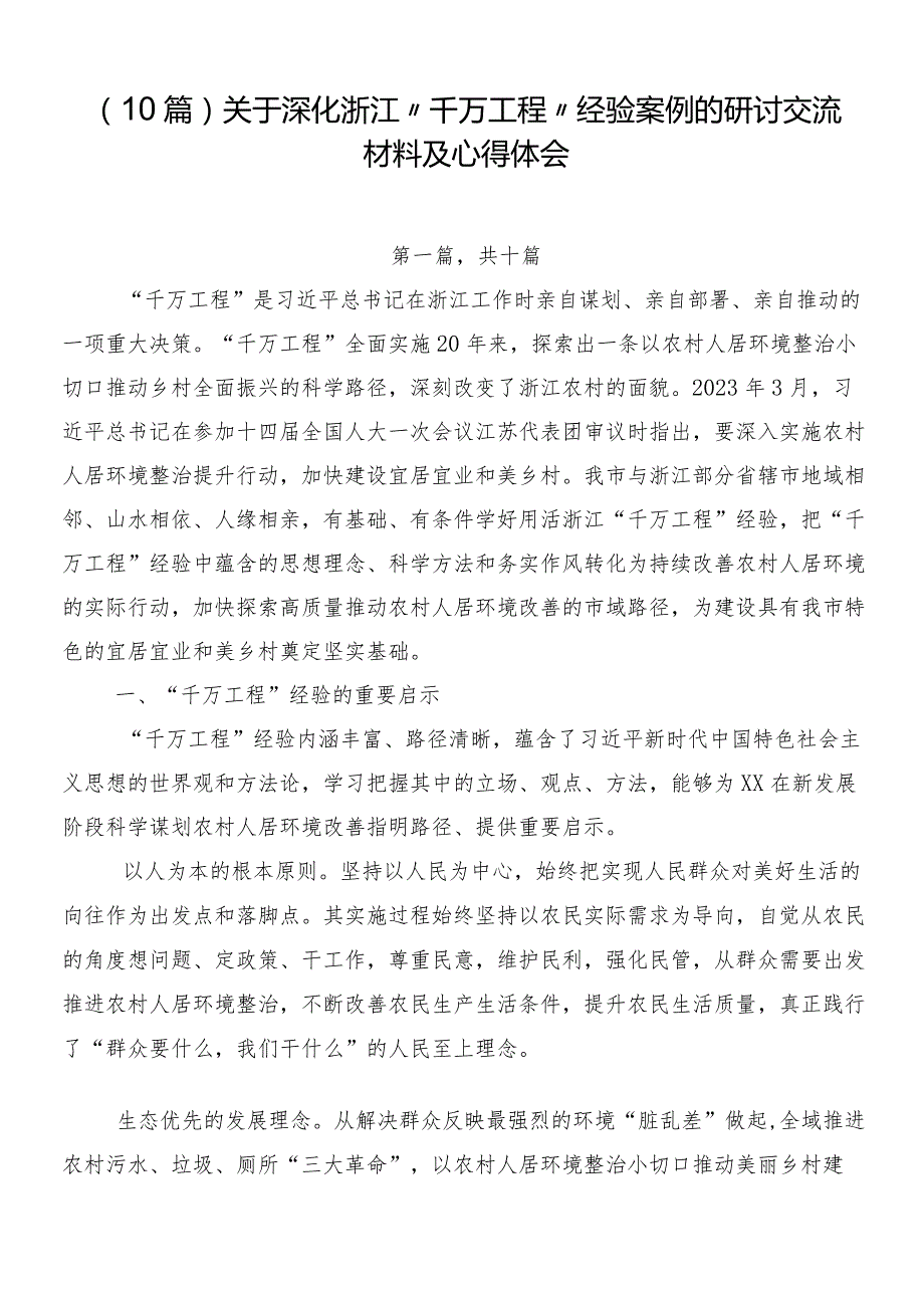 （10篇）关于深化浙江“千万工程”经验案例的研讨交流材料及心得体会.docx_第1页