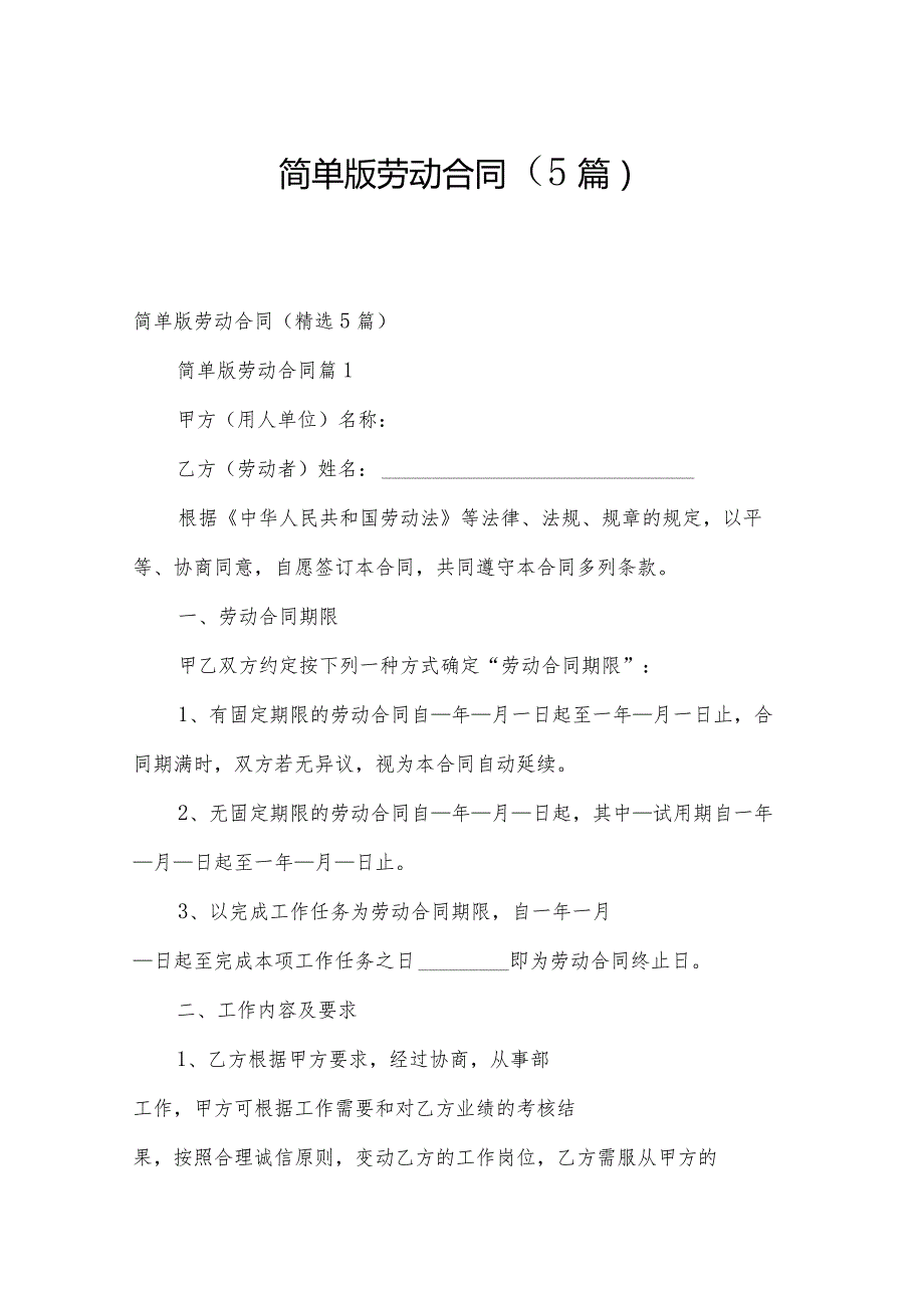 简单版劳动合同（5篇）.docx_第1页