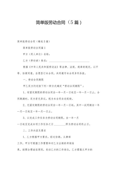 简单版劳动合同（5篇）.docx