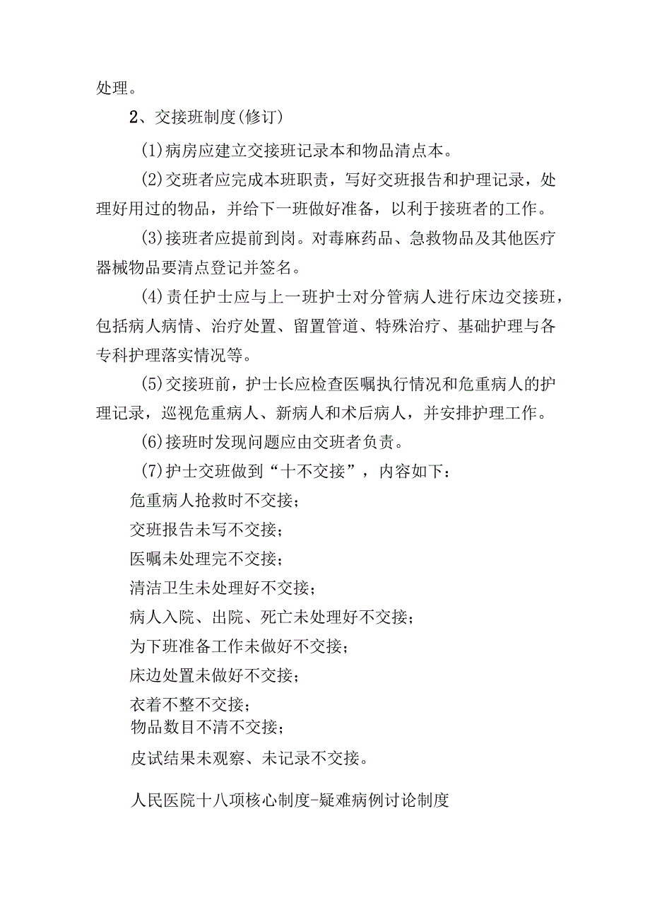 人民医院十八项核心制度值班和交接班制度.docx_第3页