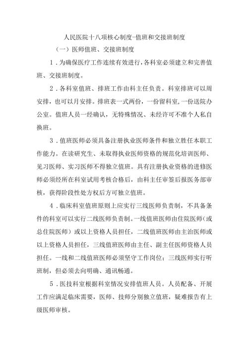 人民医院十八项核心制度值班和交接班制度.docx