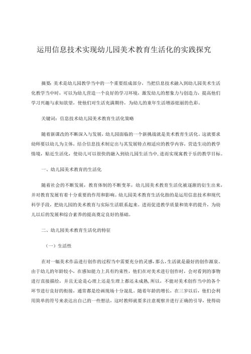 运用信息技术实现幼儿园美术教育生活化的实践探究论文.docx